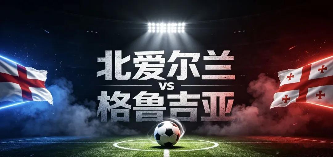 周一005欧国联：北爱尔兰vs格鲁吉亚方向：让负足球预测年龄：1-1