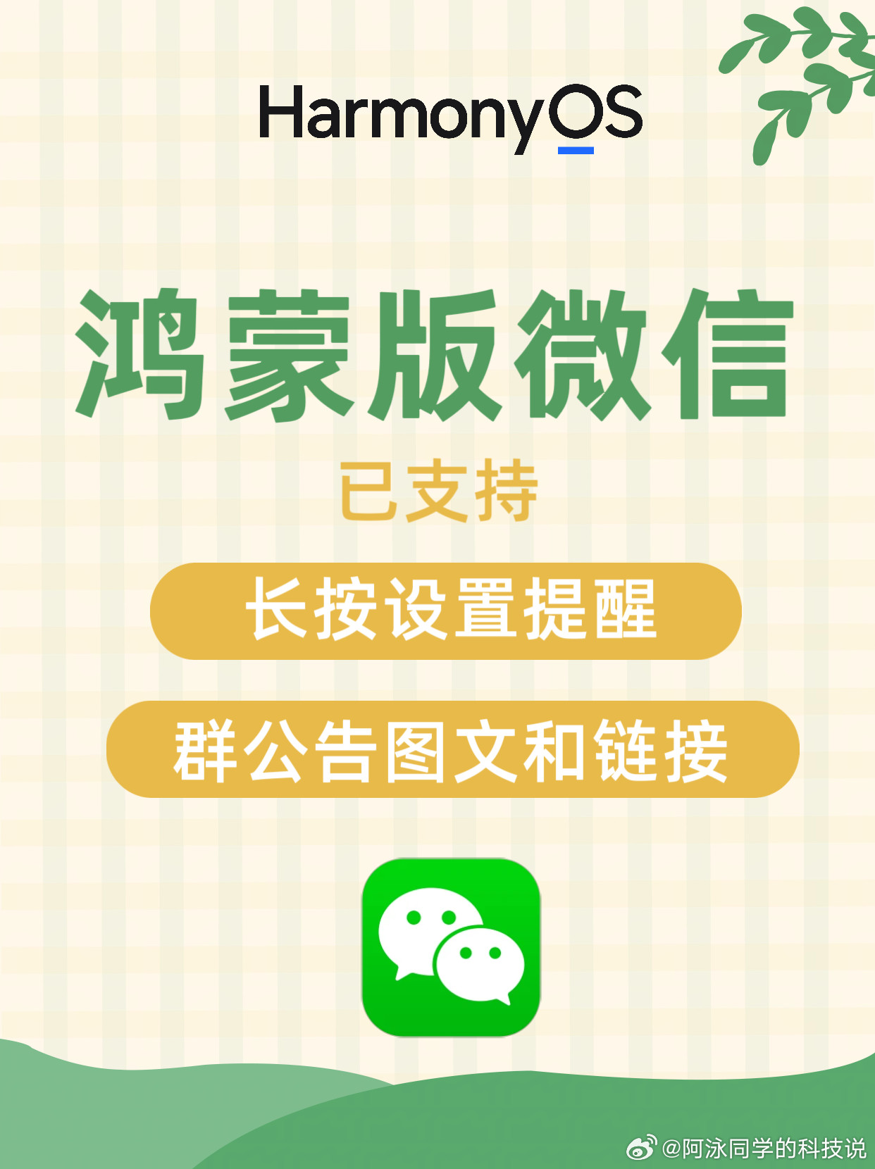 华为鸿蒙版微信又陆续分批开放新功能了，分别是：1.长按消息可设置日程提醒；2.群