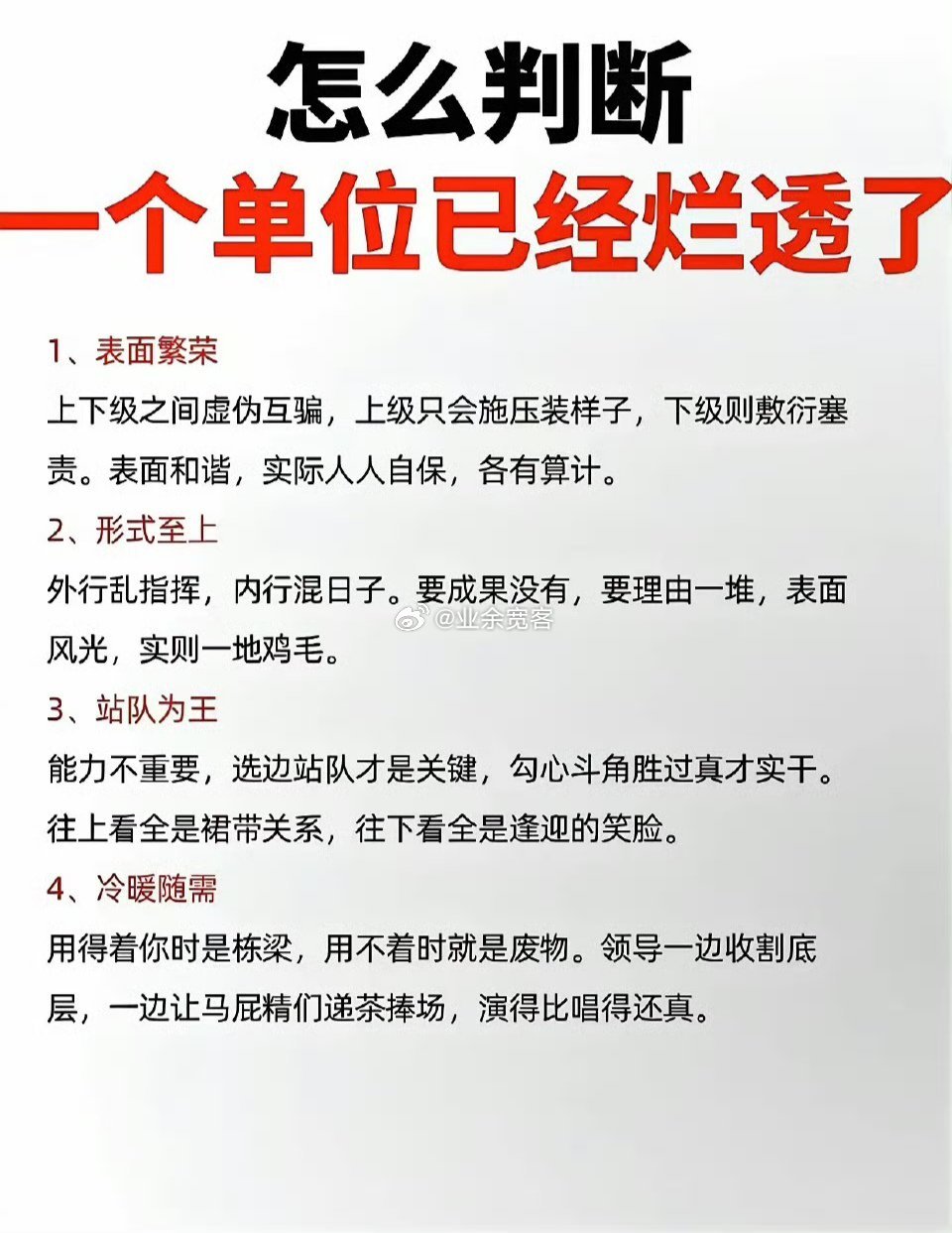 怎么判断一个单位已经烂透了