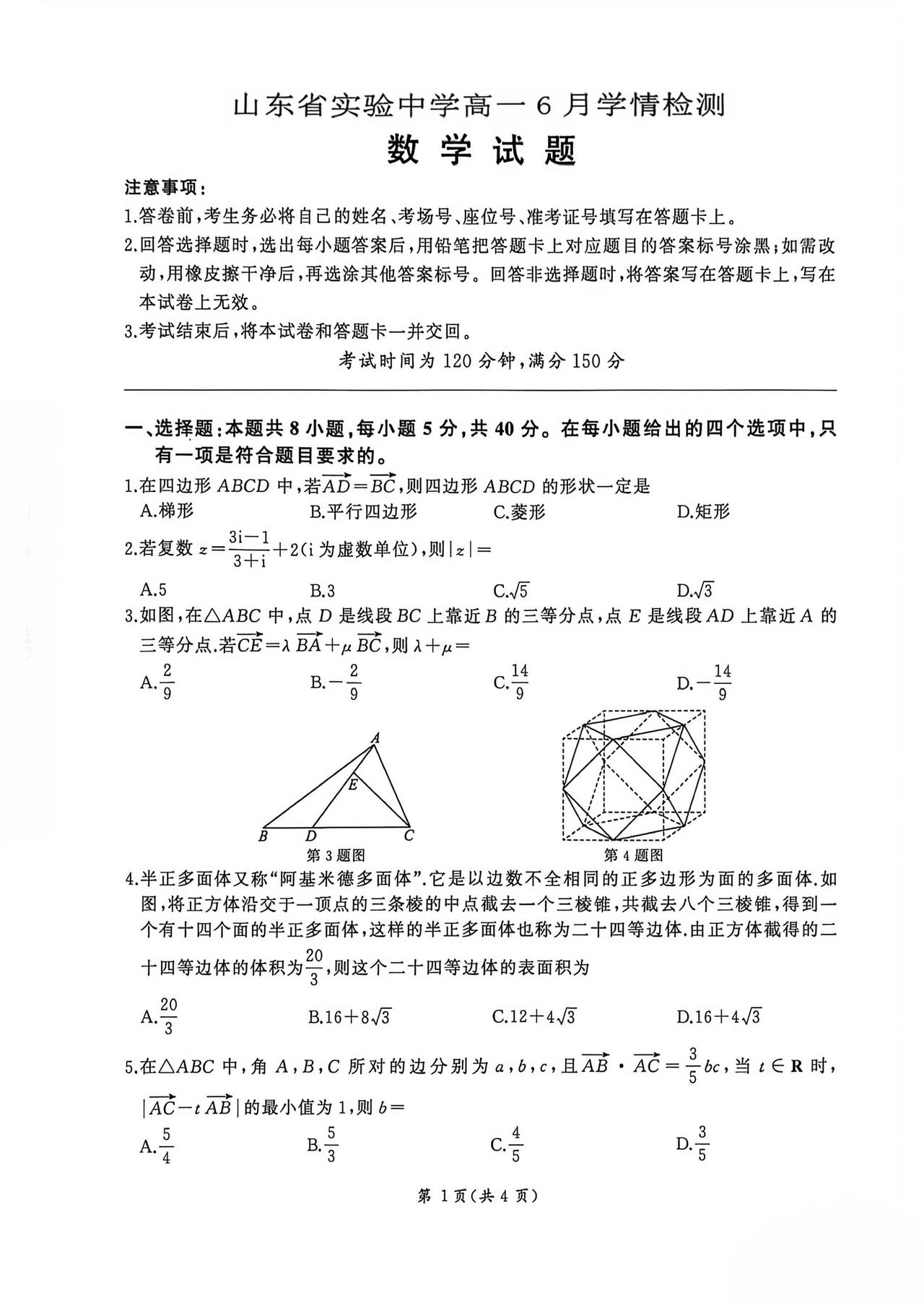 山东省实验中学2026年上学期高一6月学情检测数学试题及答案