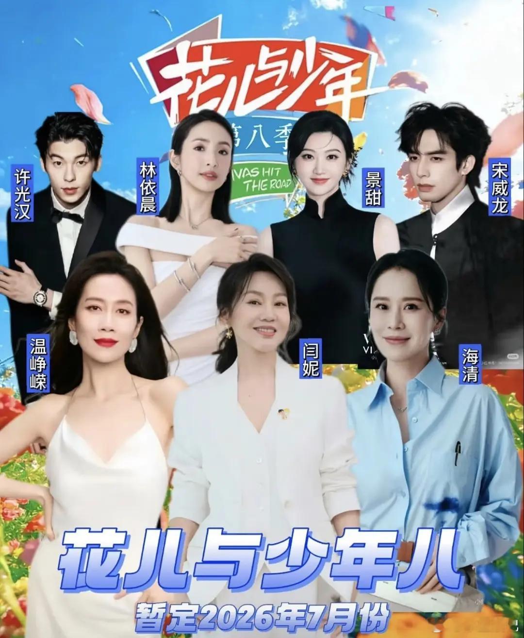 花少8是这个阵容吗，会成为白月光的一季吗