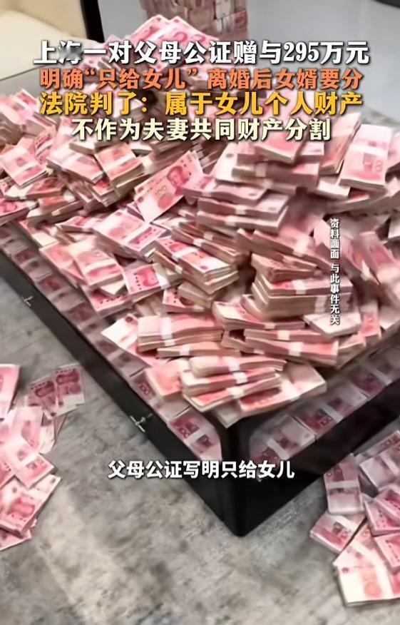 “这才是大智慧！”8月27日报道，上海，一对夫妻通过公证，将295万给了女儿，没