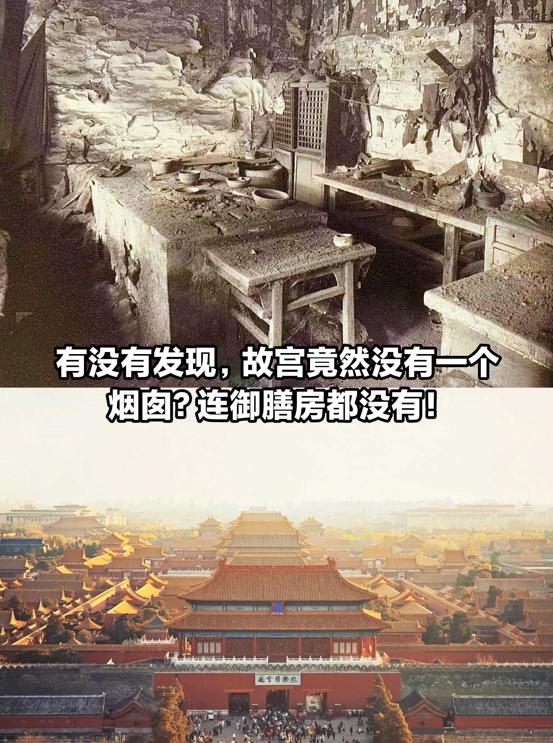 有没有发现，故宫竟然没烟囱，御膳房都没有。
