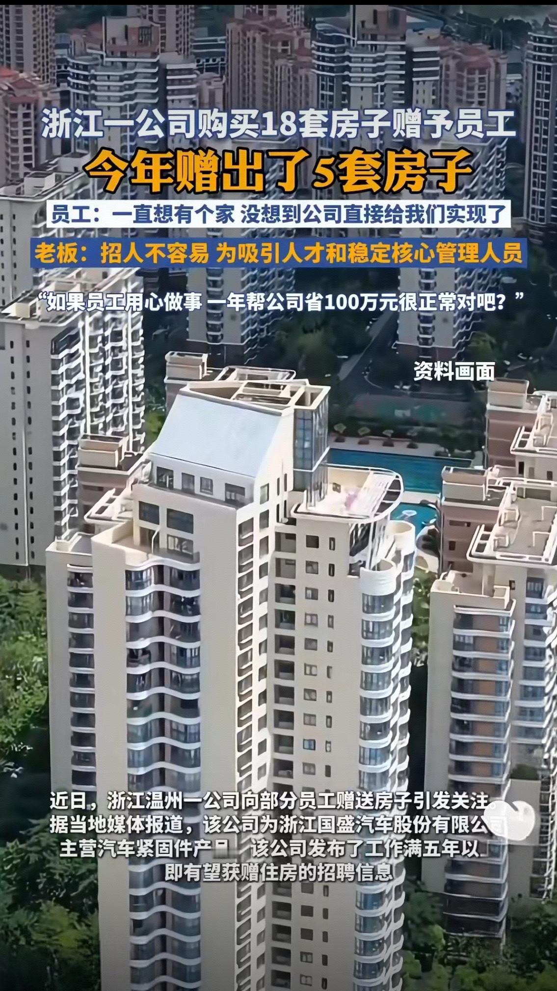浙江老板豪掷千万买18套房送员工！这波操作被刷屏：原来最好的管理，是让人有家可依