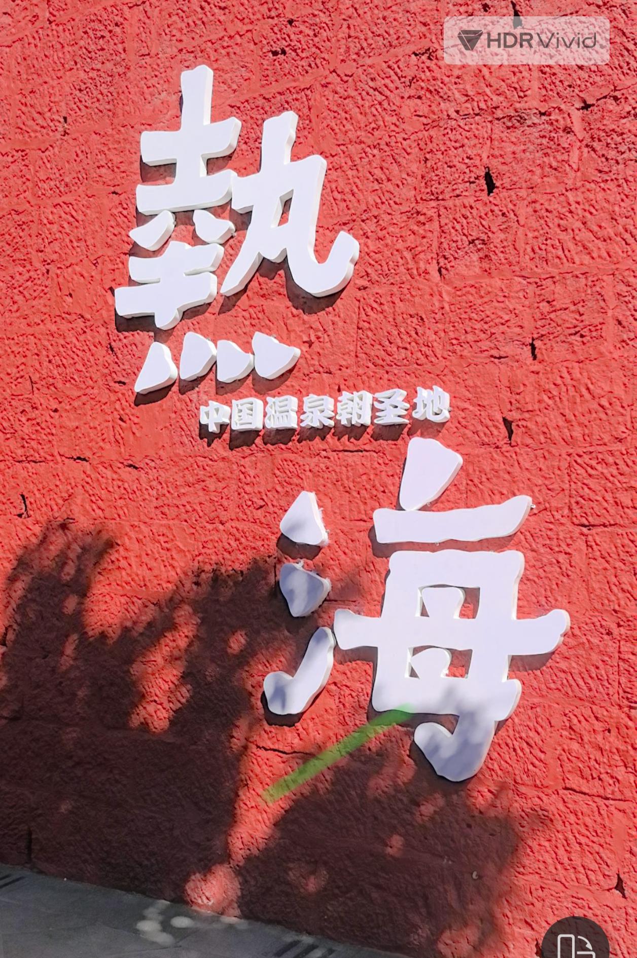 如果不泡温泉，去热海景区价值不大下午2点过，从和顺古镇出来，就