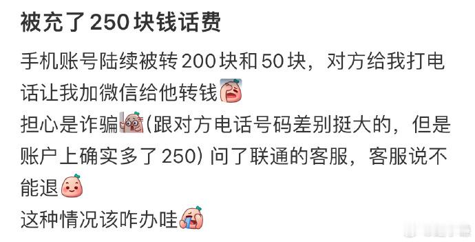 莫名其妙被充了250块钱话费