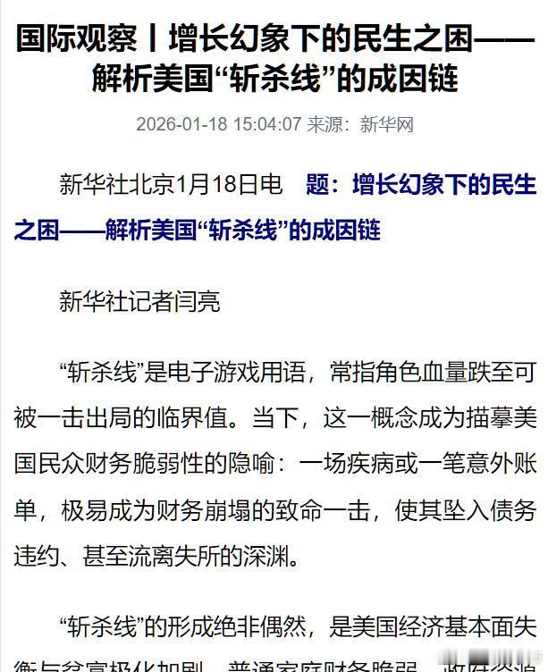牢A上新华社文章咯。《增长幻象下的民生之困——解析美国“斩杀线”的成因链》大V们