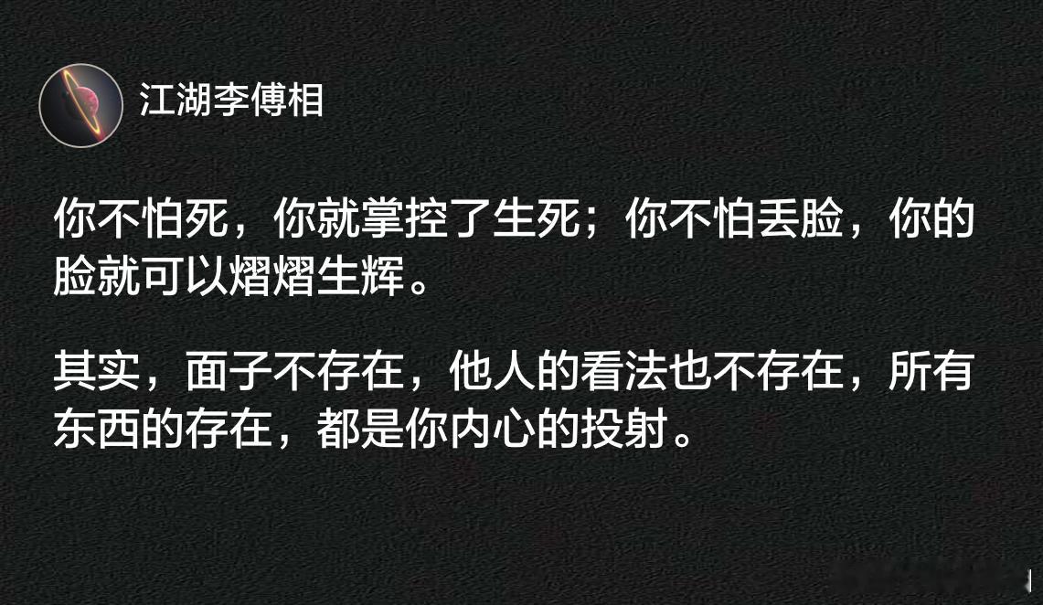 面子不存在，他人的看法也不存在，所有东西的存在，都是你内心的投射。​​​