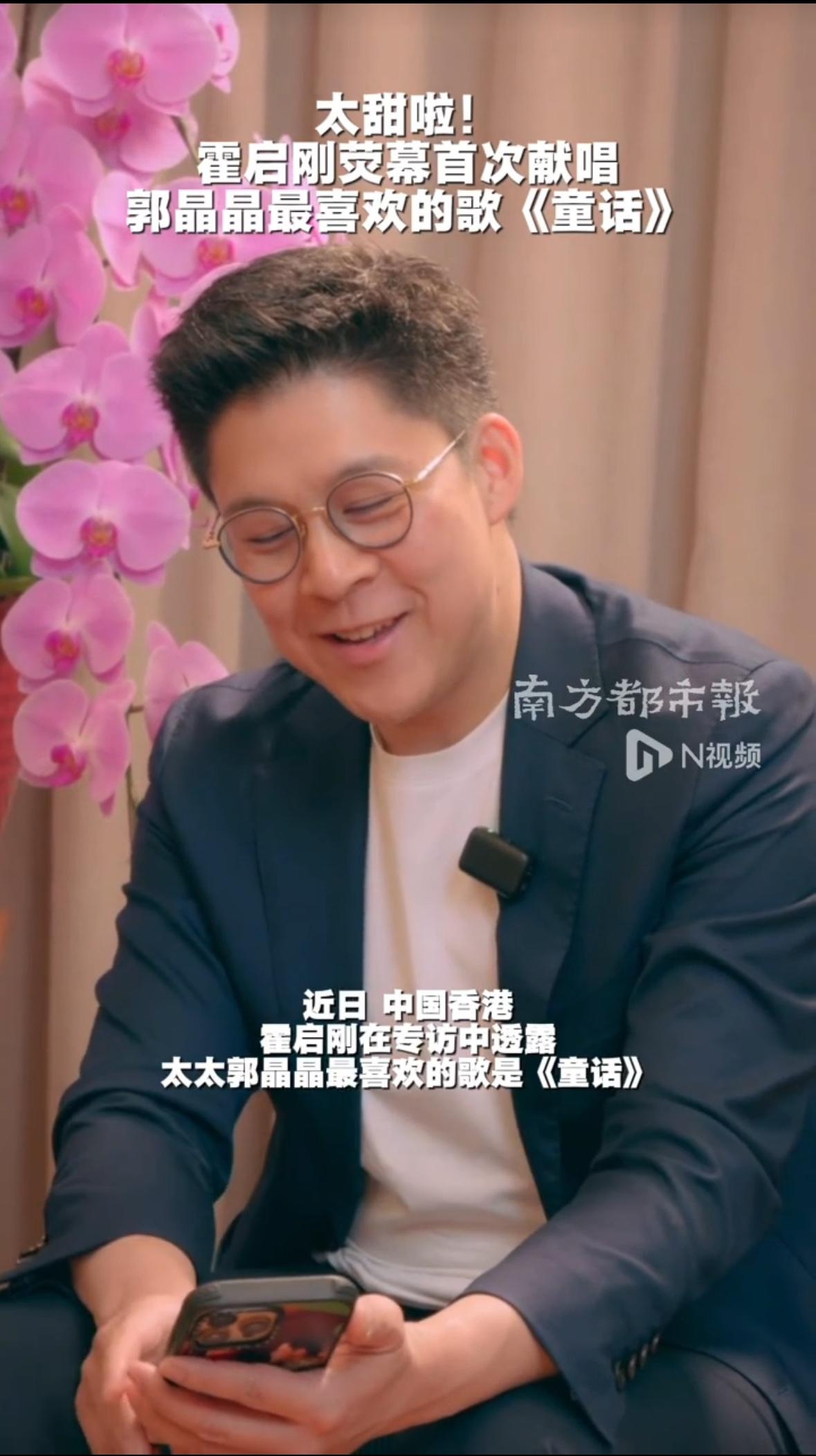 霍启刚接受采访，第一次唱歌就是郭晶晶最喜欢的童话，爱一个人很明显！唱的不好听也