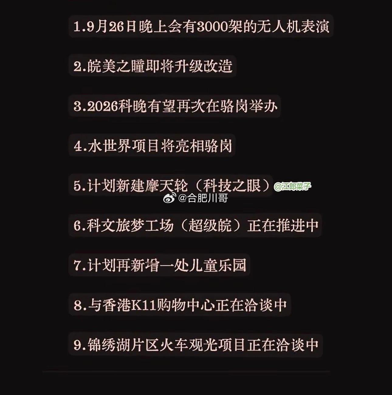 合肥骆岗公园接下来一波利好！1、9月26日晚上3000架的无人机表演；2、皖美之瞳即将升级改造；3、