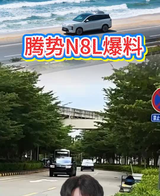 腾势N8L爆料。腾势N8L即将上市，路上已经能看到实车了。据可靠消息爆料，7