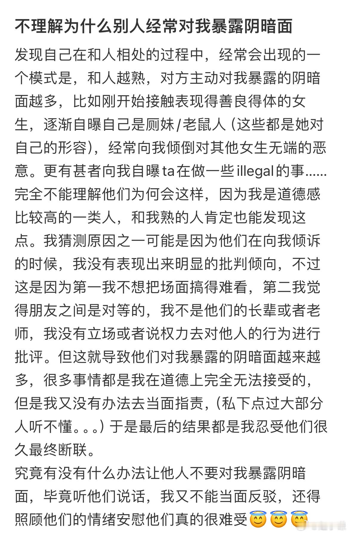 不理解为什么别人经常对我暴露阴暗面​​​