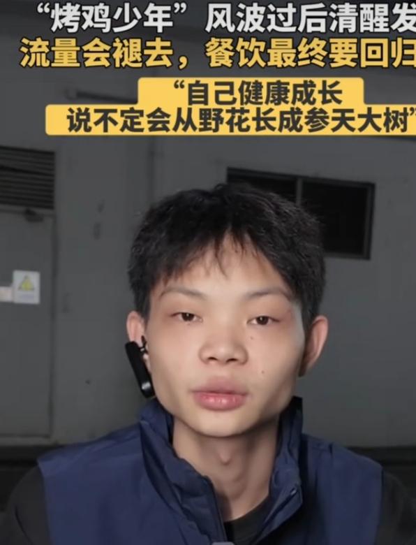 16岁烤鸡少年爆火后却陷入风波。此前他因日销数百只烤鸡，账号涨粉近60万，被夸努