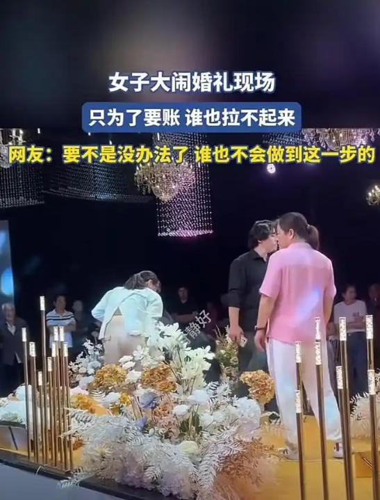 女子为了要账，大闹他人孩子的婚礼！她跪在婚礼舞台的中央，大声哭诉着，而且拉都拉不