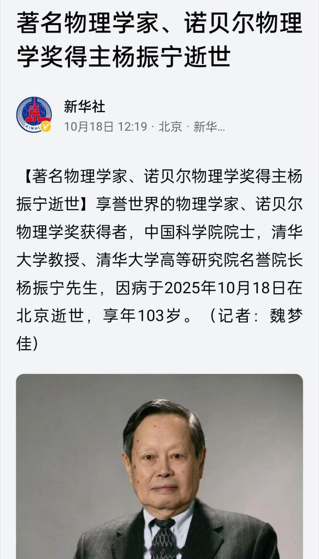 昨天不少平台已经在传了，今天新华社发了报道，103岁对科学家来说是喜丧了杨振宁逝