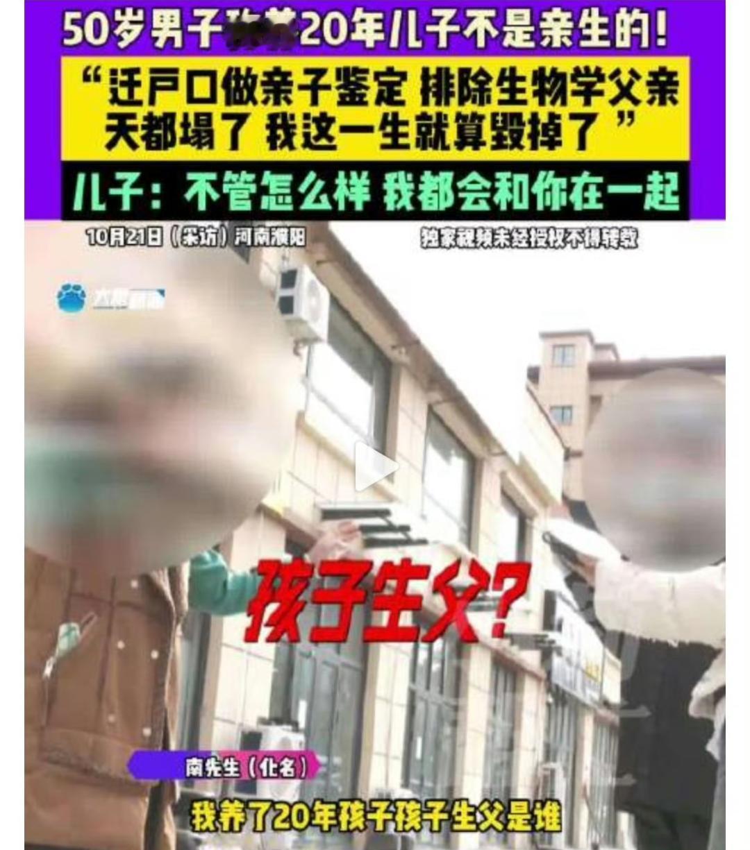 河南濮阳的南先生，最近头顶直接冒绿光——养了20年的儿子，竟然不是亲生的！事