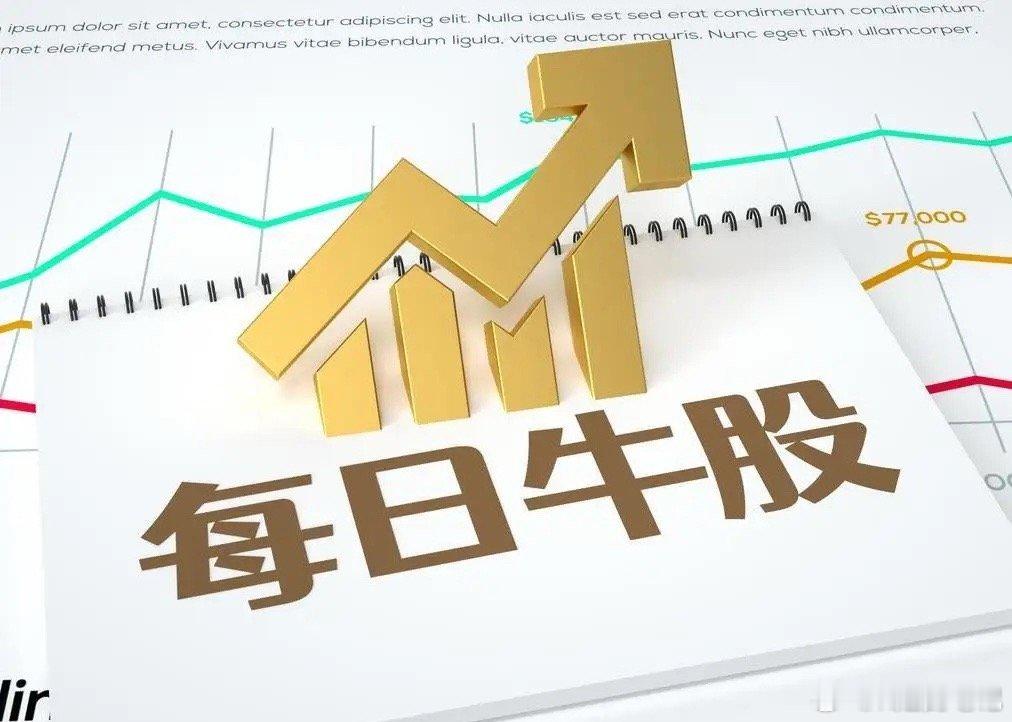 8月25日强势股整理！一、连续涨停板：5板：汉森制药（中药、创新药、集采中选、中