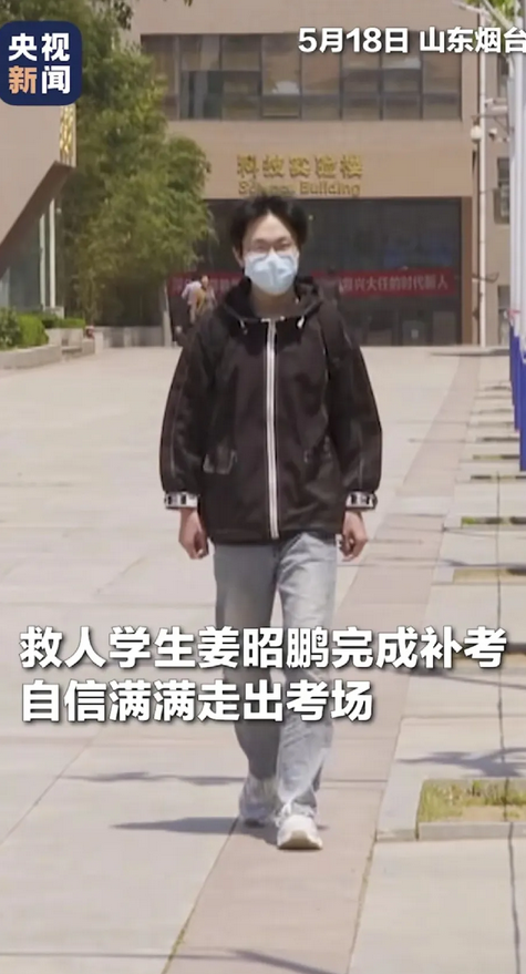 姜昭鹏补考完成