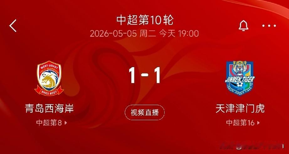 积分清零了？中超联赛第10轮比赛，天津津门虎客场1-1战平青岛西海岸，客场一分到