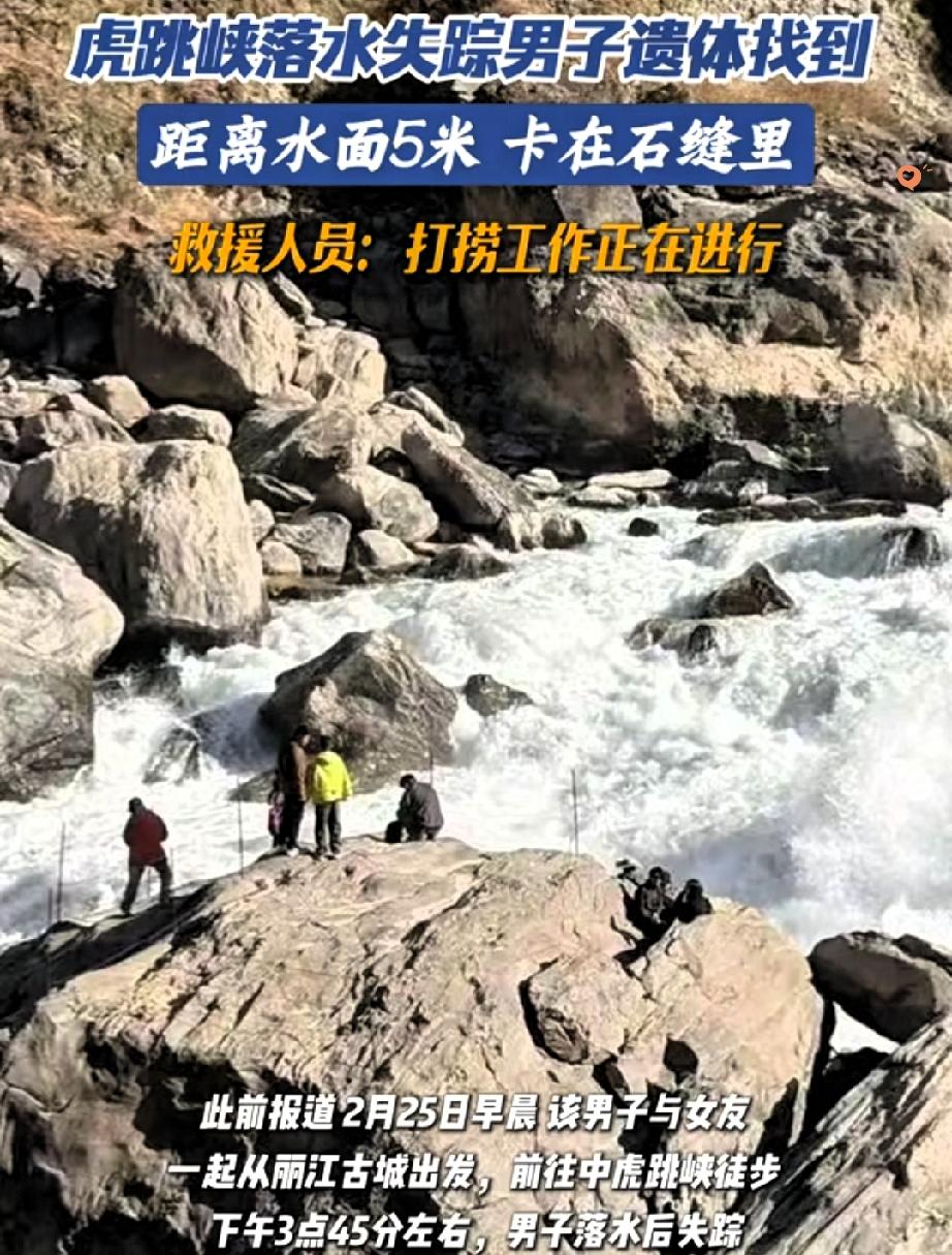 11天的煎熬等待，虎跳峡失联的准新郎还是找到了，可再见面已是天人永隔。遗体泡