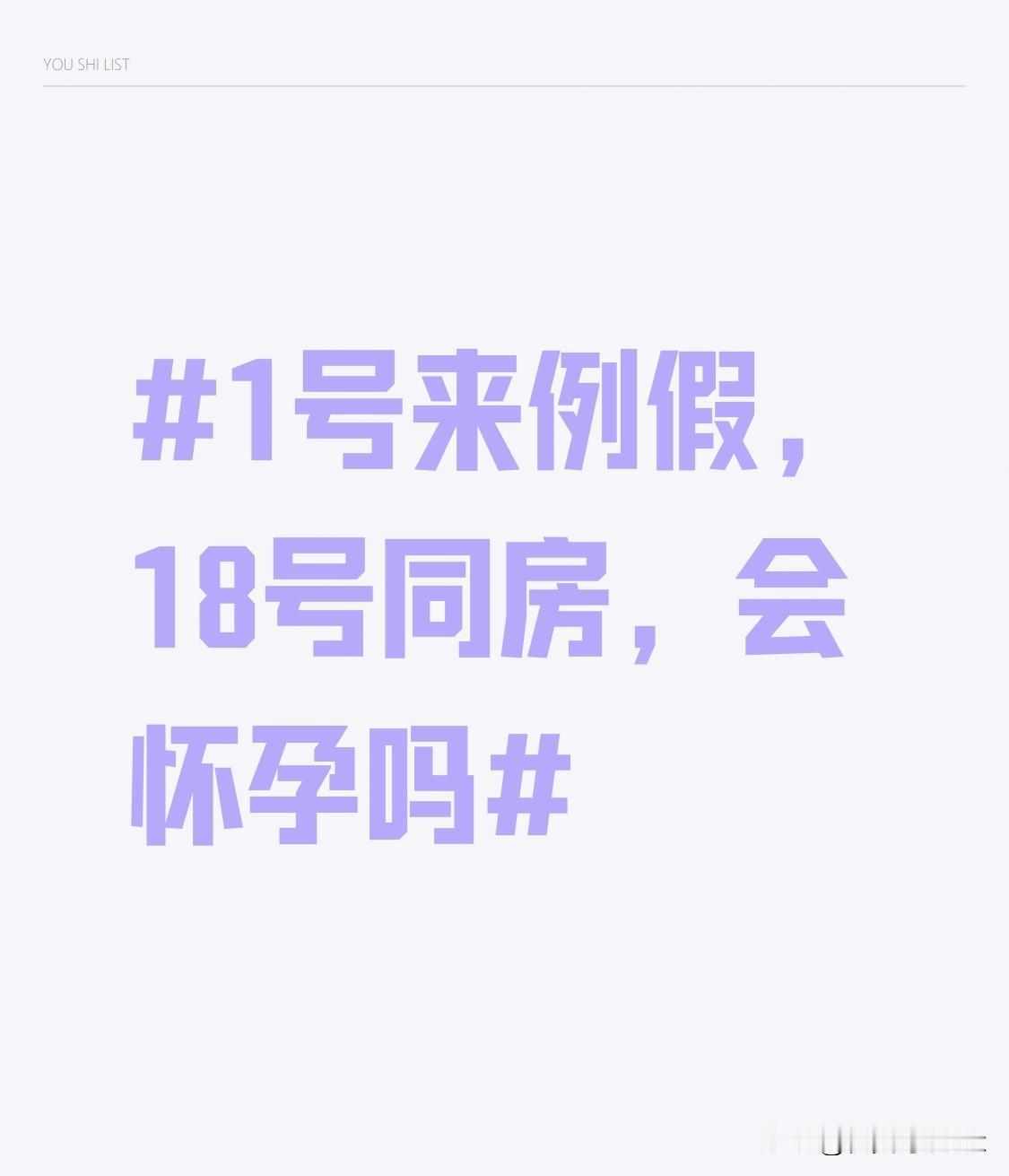“同房会怀孕吗？”好奇问句。很多姐妹算排卵期都只按“月经前14天”死算，可要是