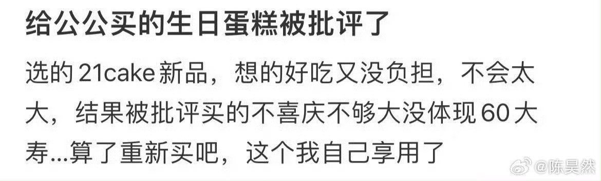 给公公买的生日蛋糕被批评了​​​