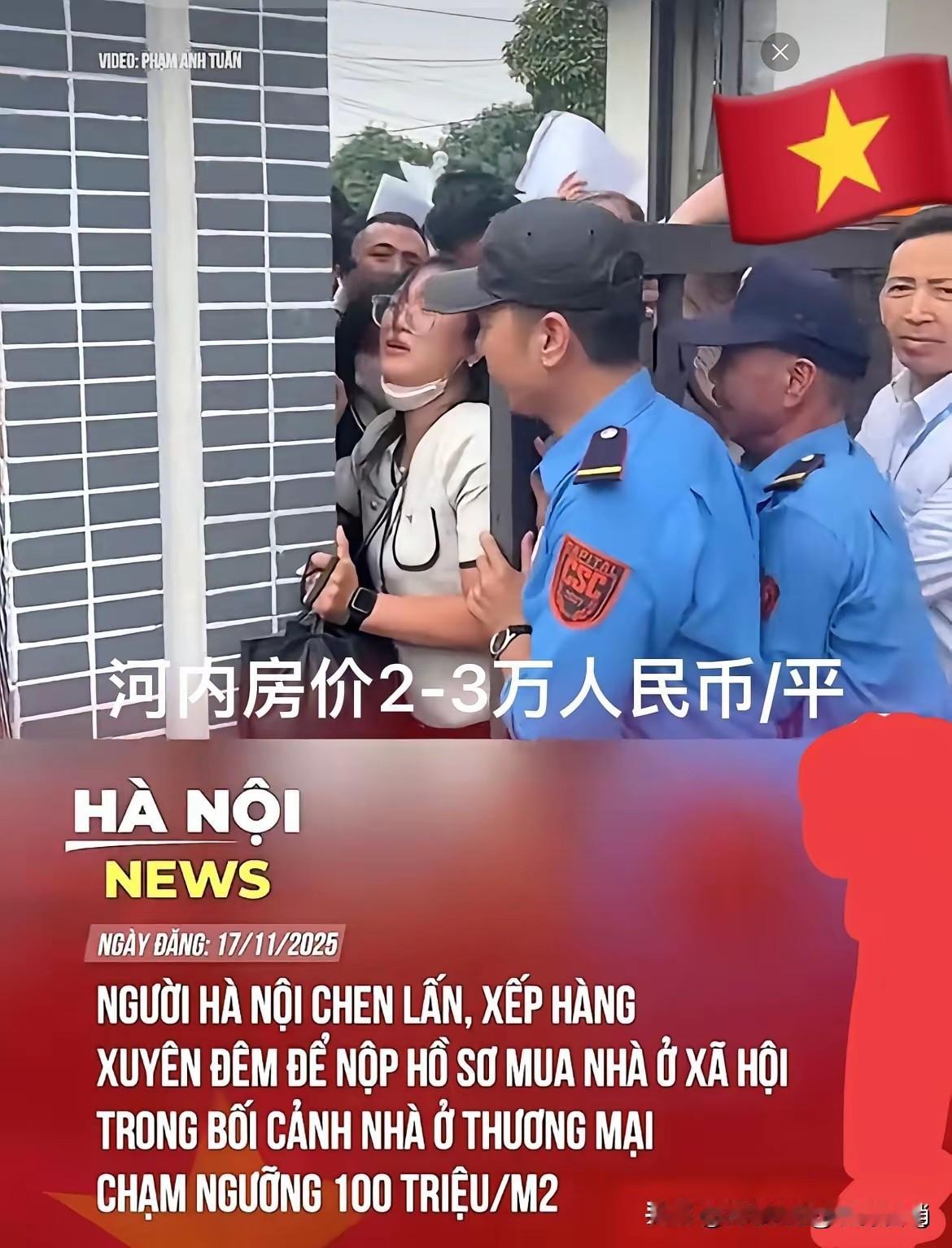 越南河内现中国式抢购房屋风潮。河内房价2-3万每平，现在想买一套也是要通宵排队