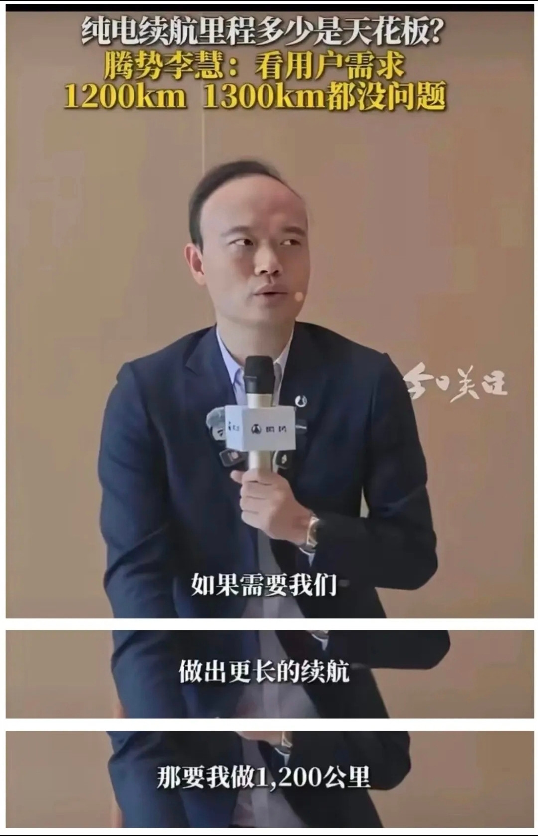 厉害👍🏻纯电续航达1300公里！比亚迪李慧称看用户需求近日，比亚迪豪华品牌腾势汽车总经理李慧在接