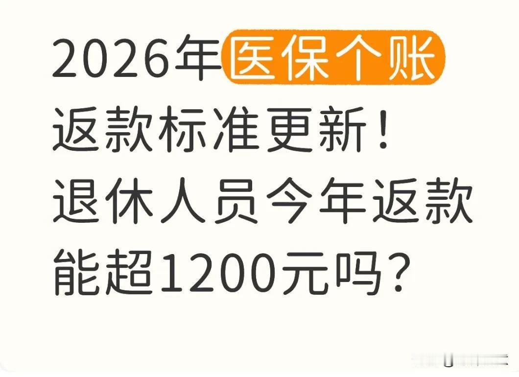 最新消息！2026年医保个人账户返款政策有调整啦，退休的朋友们最想知道今年自己