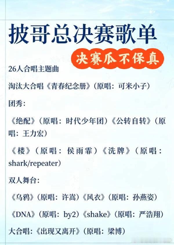 披荆斩棘披哥2026总决赛歌单整理好了！不保真啊从开场合唱到团体舞台、双人舞