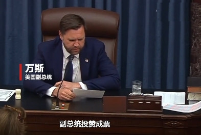 美国大而美法案，50vs50，万斯投下最后一票，让其通过！在50票赞成、50票