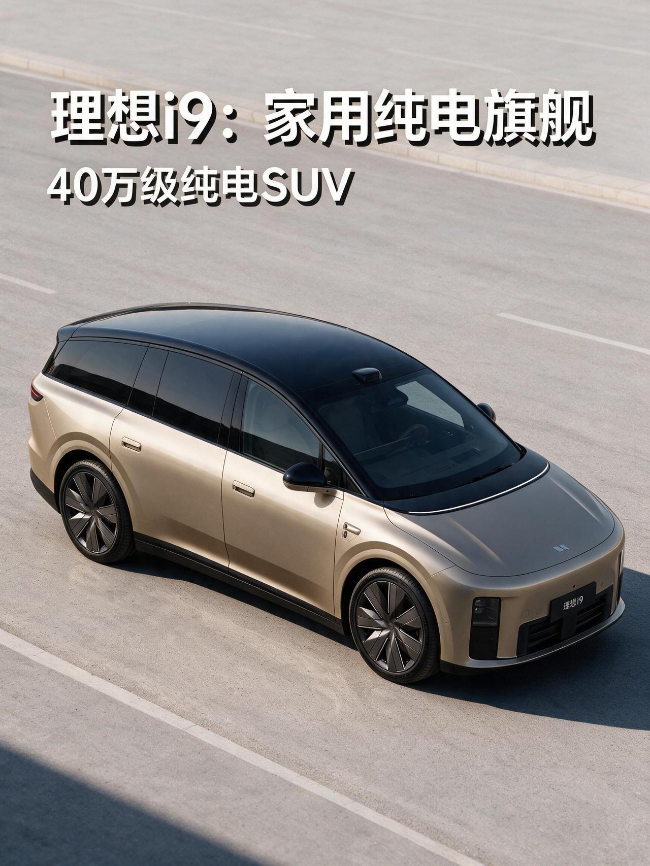 理想i9：极致居家的40万级纯电旗舰，却难逃审美与场景局限！作为理想即将重磅上