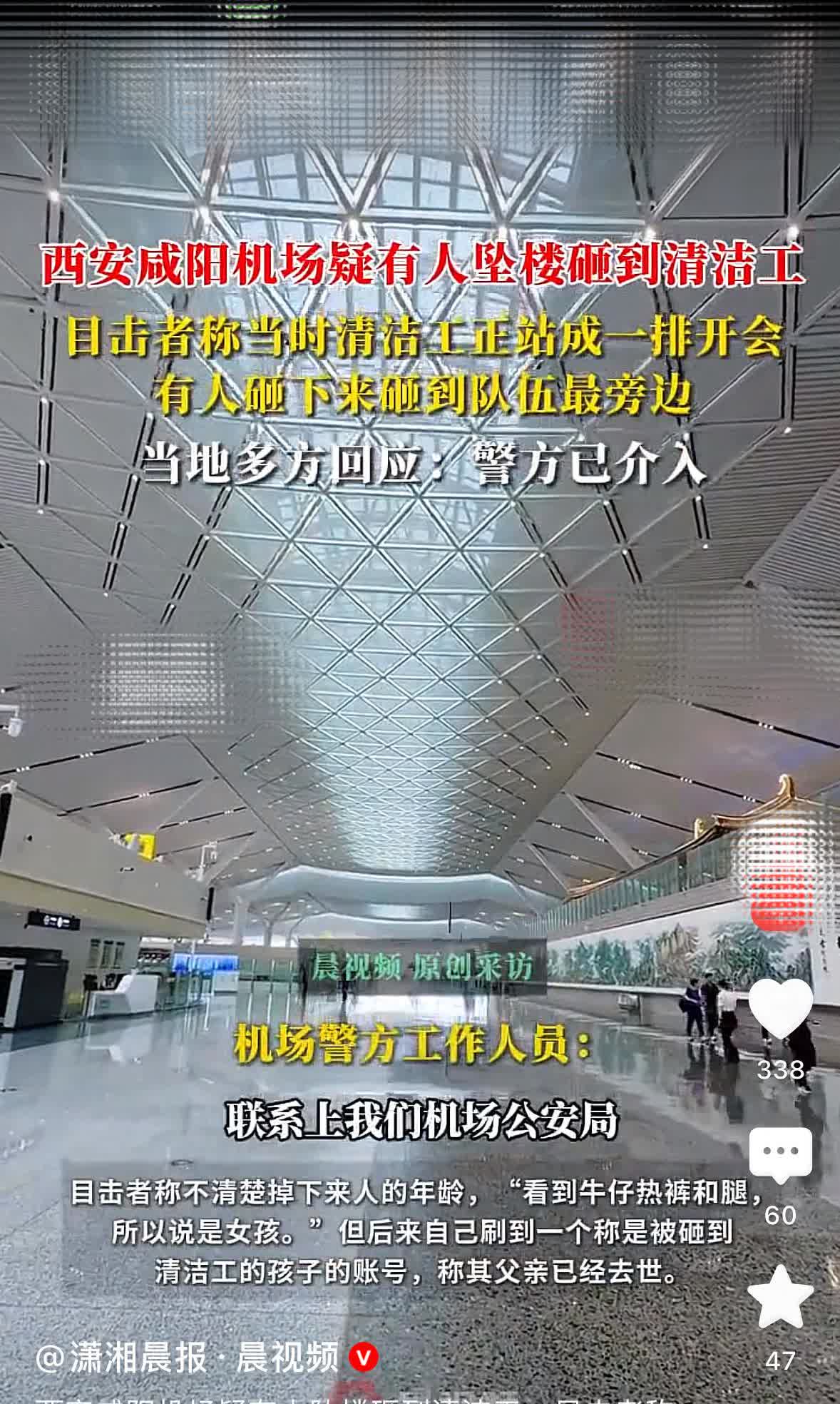 2025年8月15日清晨，西安咸阳国际机场T5航站楼发生坠楼事件，一名年轻女子从