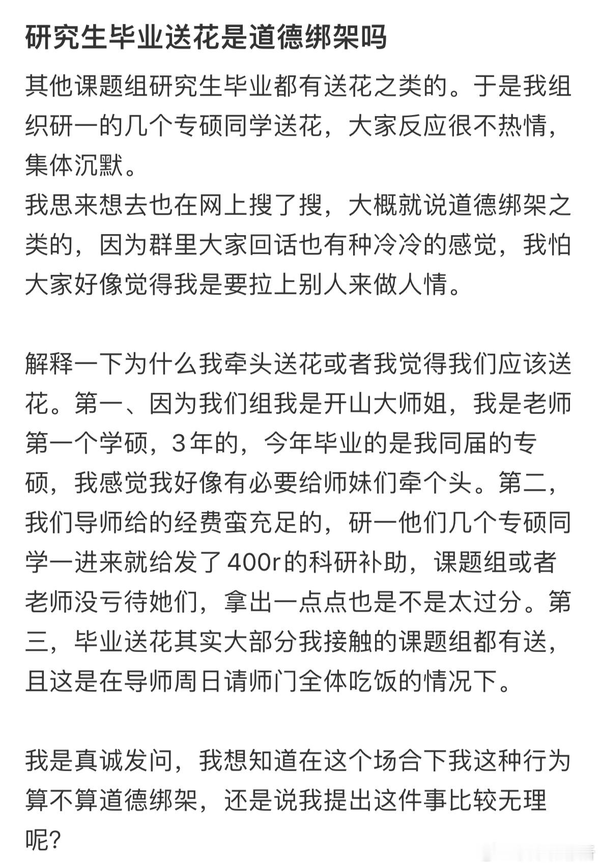 研究生毕业送花是道德绑架吗❓​​​