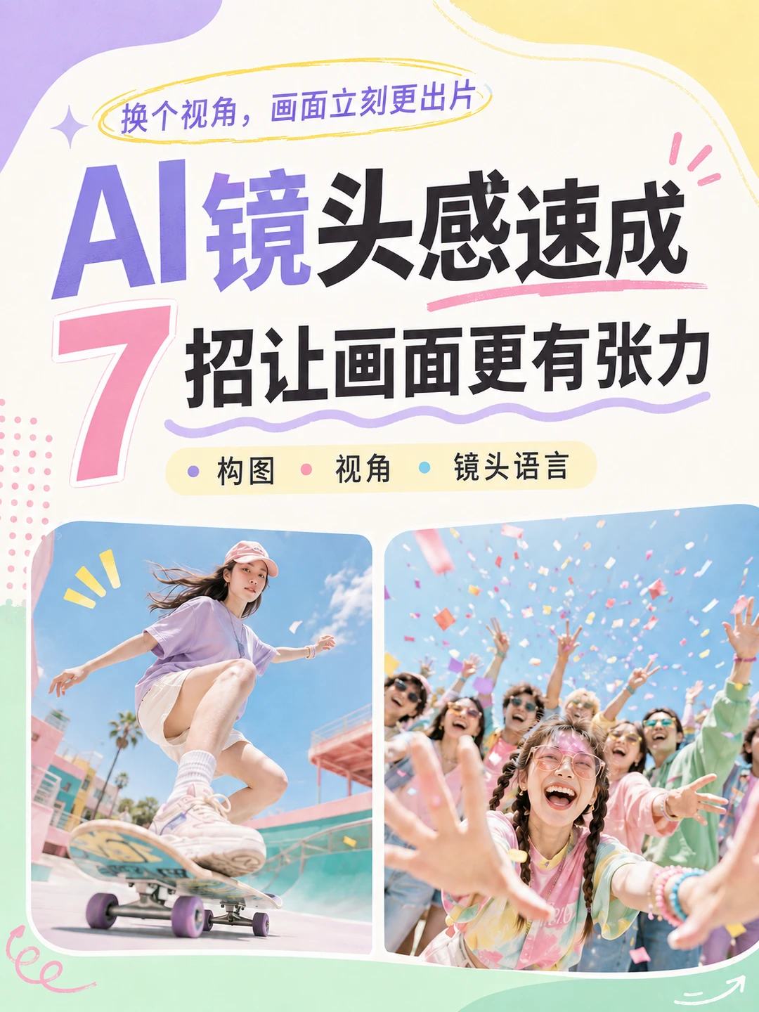 AI镜头感速成指南｜7种构图思路，让画面更