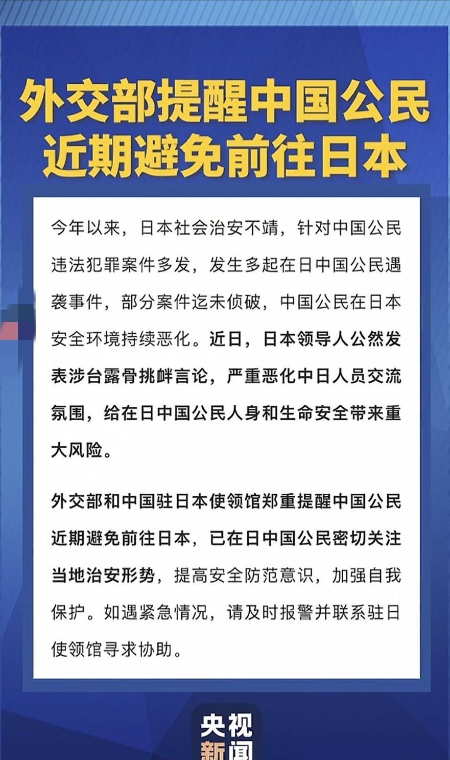 这下高市早苗知道怕了！！第一步是不建议前往，第二就是限制进出口，第三是撤侨，最