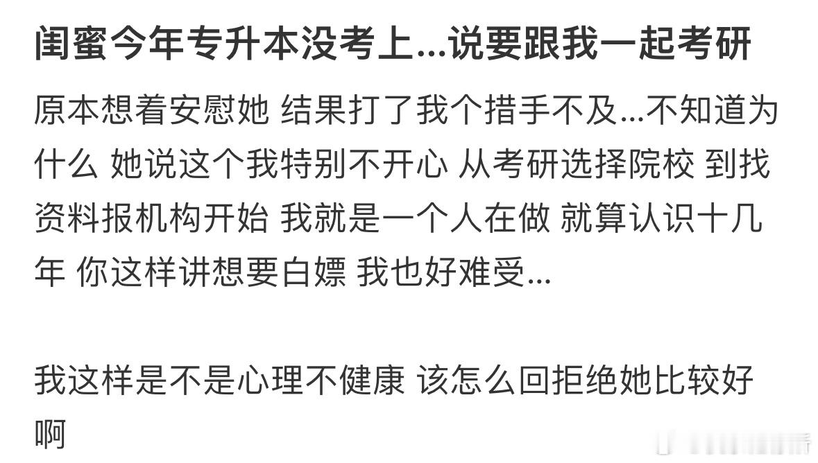 闺蜜今年专升本没考上…说要跟我一起考研​​​