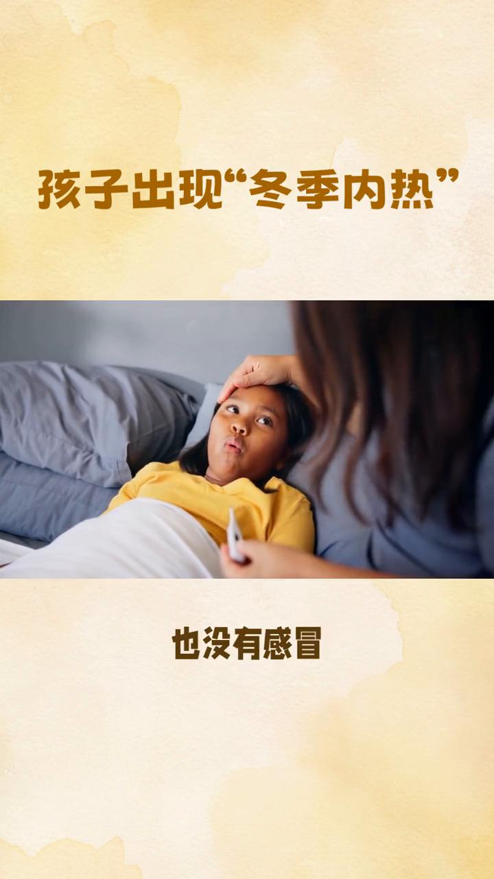 孩子出现"冬季内热"。寒假期小孩子的身体里有一团随时可能爆发的"火"。最近我发
