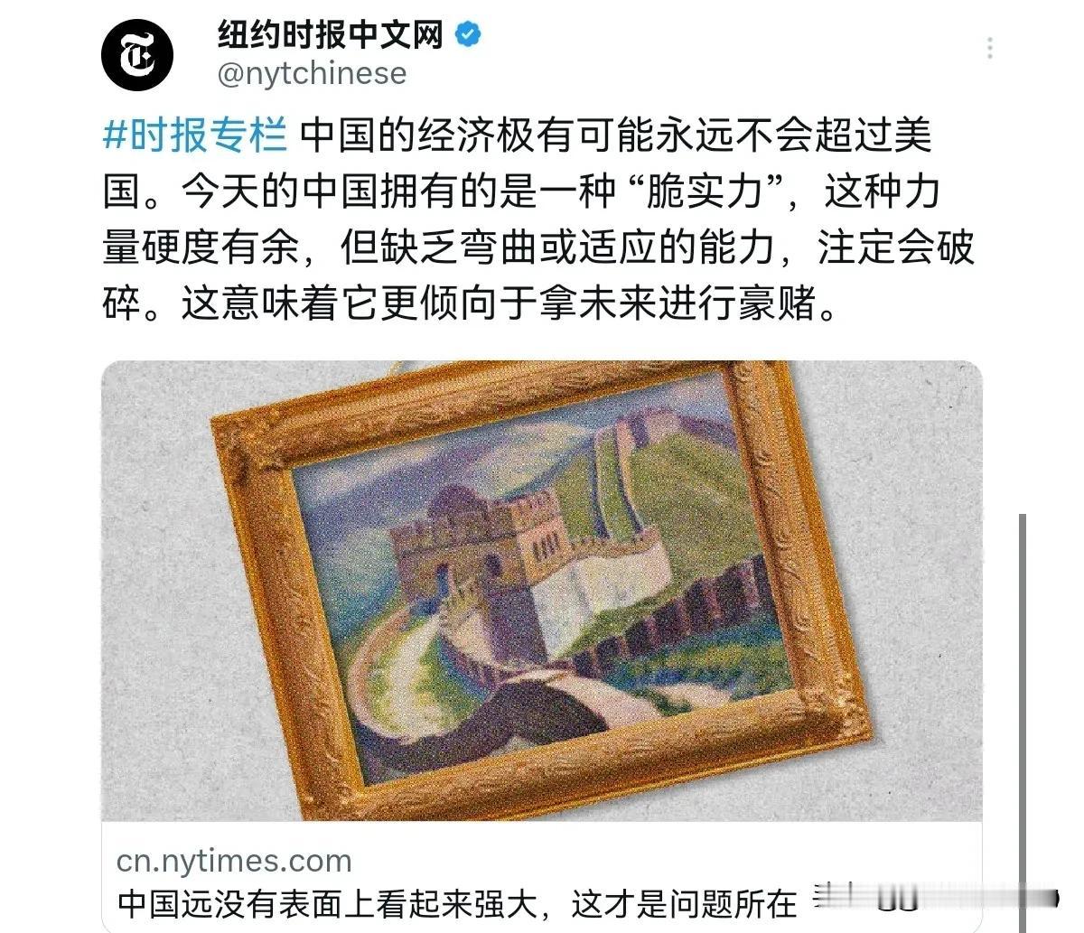 美媒出来给我们泼冷水了！纽约时报刊文声称，中国远没有表面上看起来强大，这才是问题