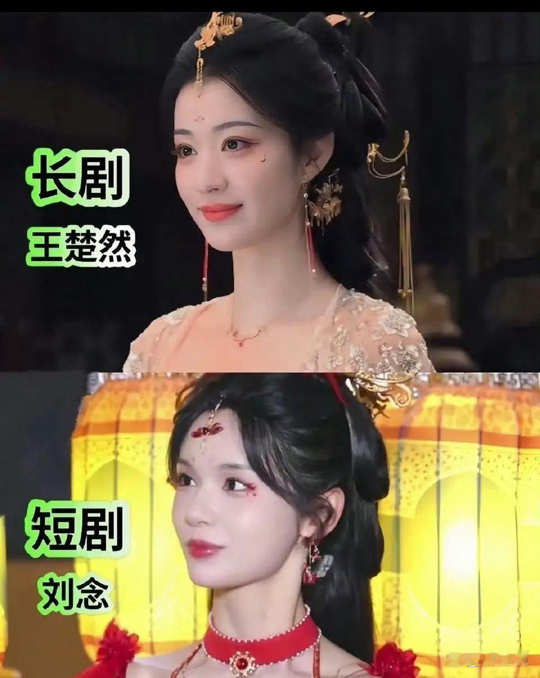 短剧和长剧的差距真是一眼就能看出来，刘念和王楚然差不多的妆造，放在一起却显得特别