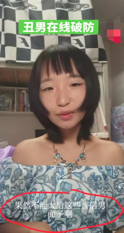 女大学生发视频吐槽：长得丑的男人容易破防，果然不能给普信男面子！之所以她会有这