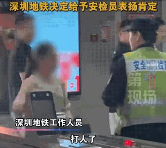 9月6号晚上9点多，深圳地铁1号线科学馆站，安检员小陈看见一女子没有按惯例把背包