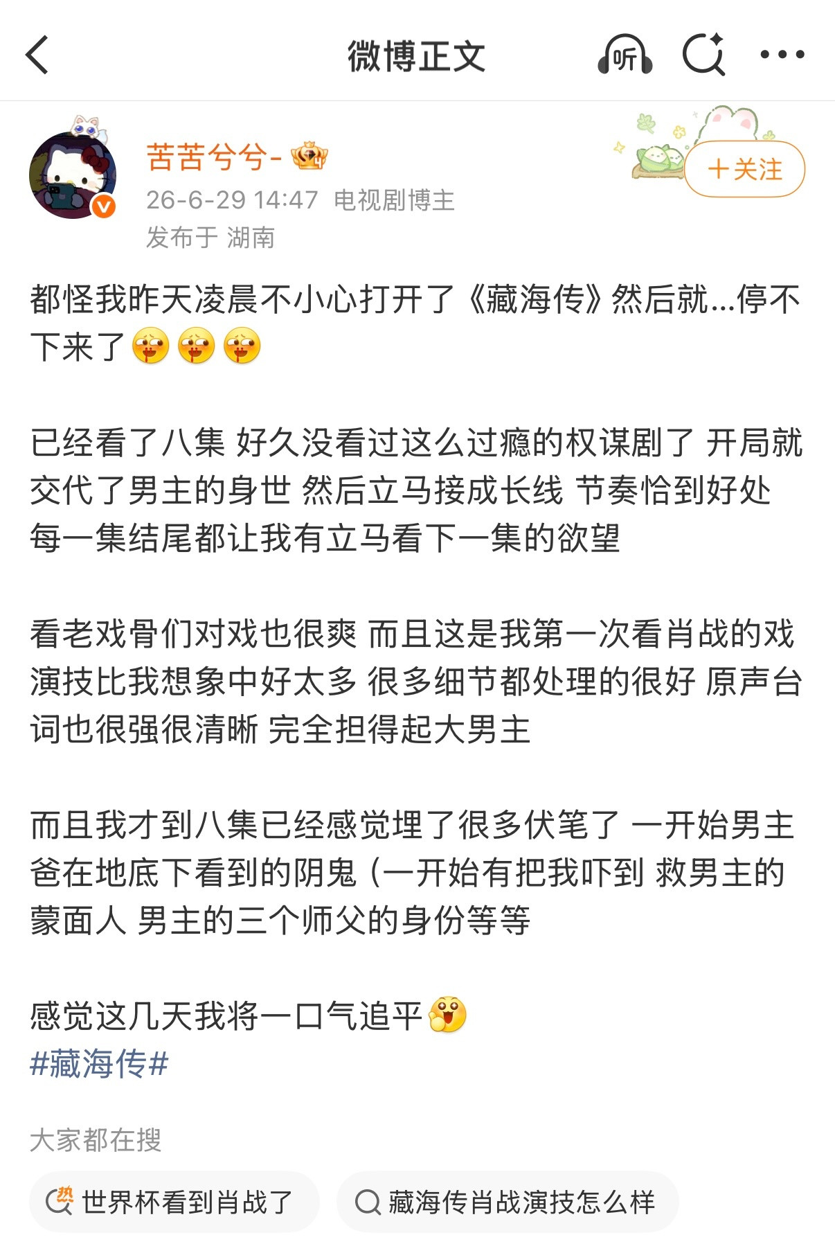 藏海传主打一个反骨听劝，然后真香。