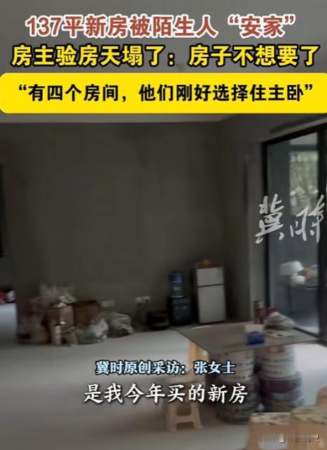 “这房子我不要了！”近日，四川绵阳，一女子去新房验收时，打开一看，发现里面已经被