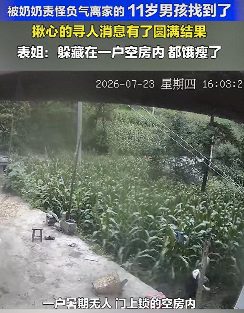 终于找到了！云南昭通，离家出走5天的11岁男孩罗仁豪被找到了！他躲进了一户暑期无
