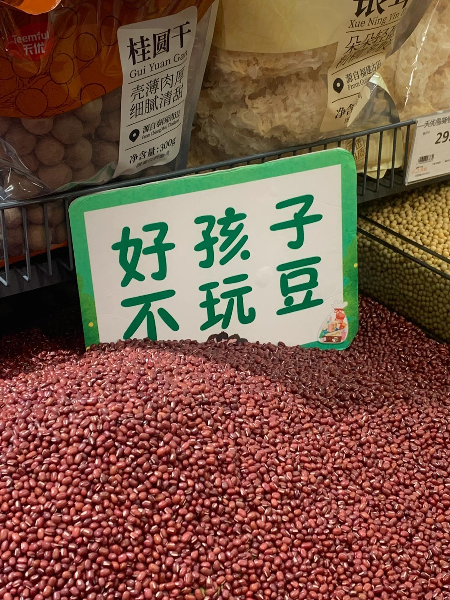 超市里的豆豆真的很好玩吗
