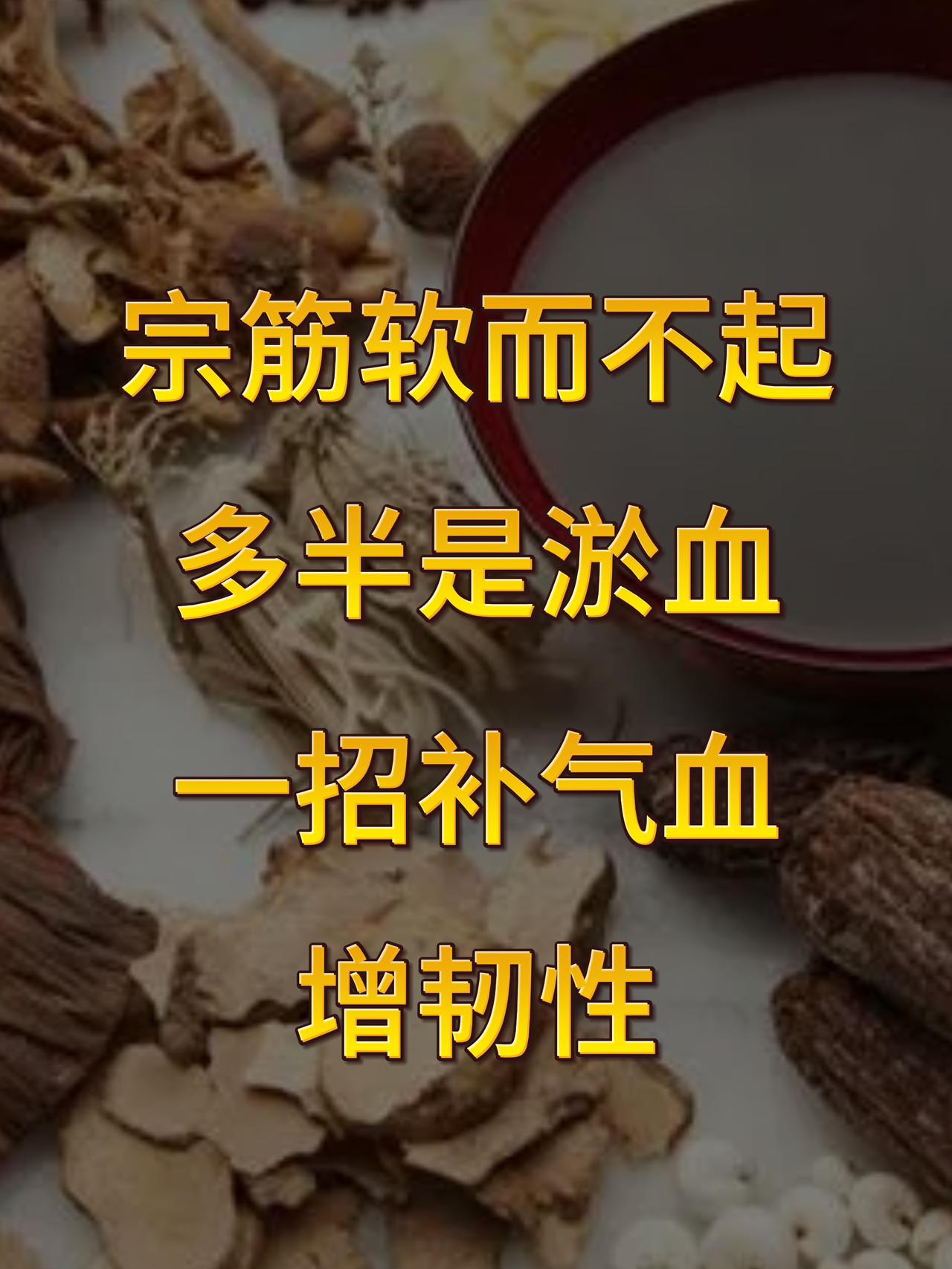 宗筋软而不起，多半是淤血惹的祸！一招补气血，增韧性宗筋要想起立，韧度好，就需