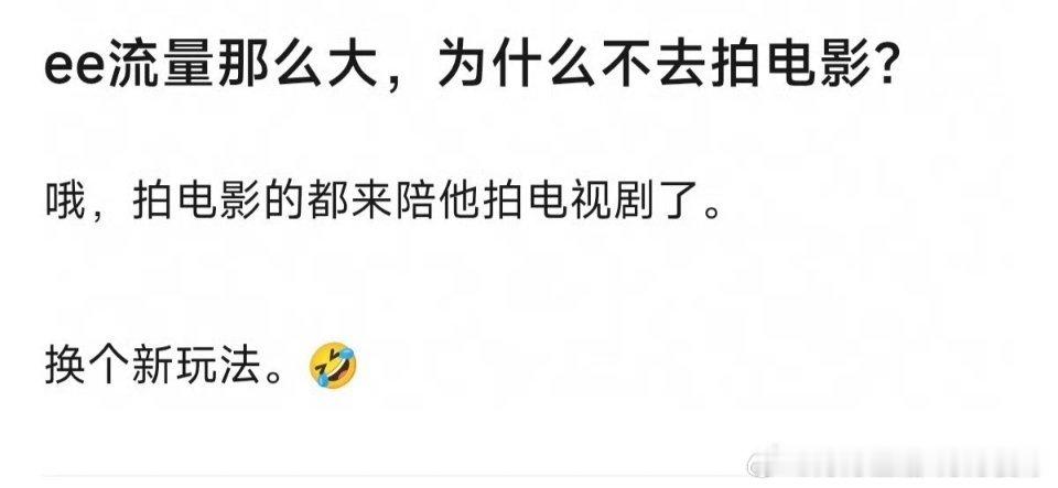 拍电影的都来陪他拍电视剧了，这句话的含金量一步步外验证。大大方方夸实力，坦坦荡荡
