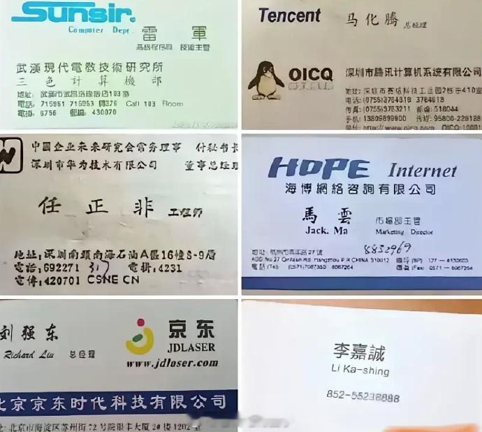 任正非刘强东马云马化腾雷军李嘉诚的早期名片...