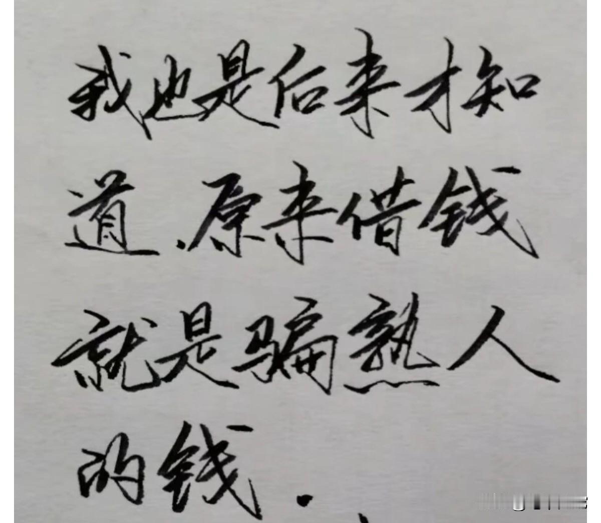 我也是看到这幅书法作品时，才知道借钱是骗熟人的钱的